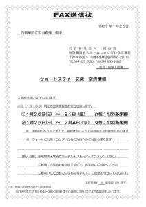 空床情報FAX送信状　2025.1.25のサムネイル